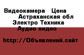 Видеокамера › Цена ­ 10 000 - Астраханская обл. Электро-Техника » Аудио-видео   